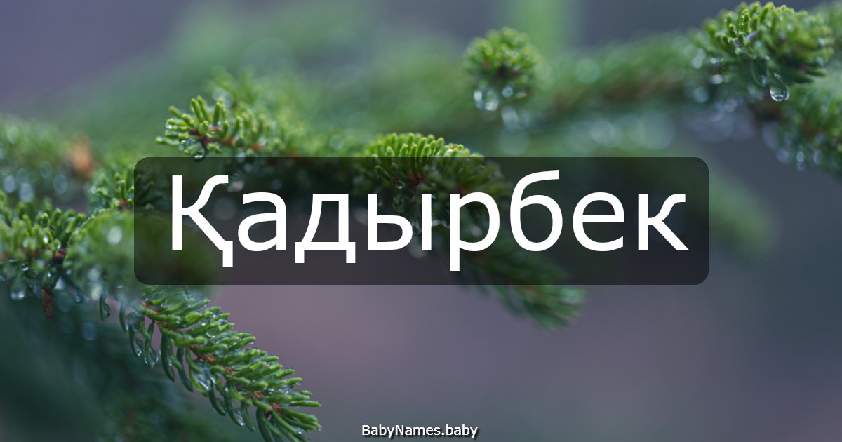 Қадырбек