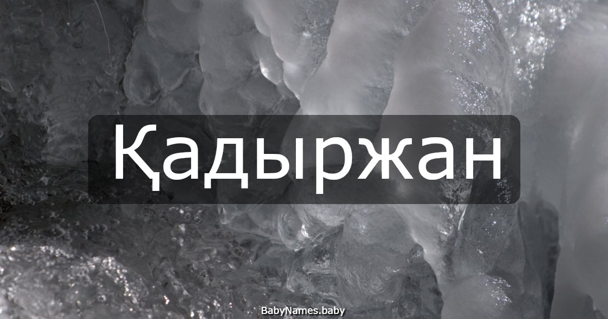Қадыржан