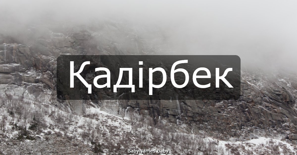 Қадірбек