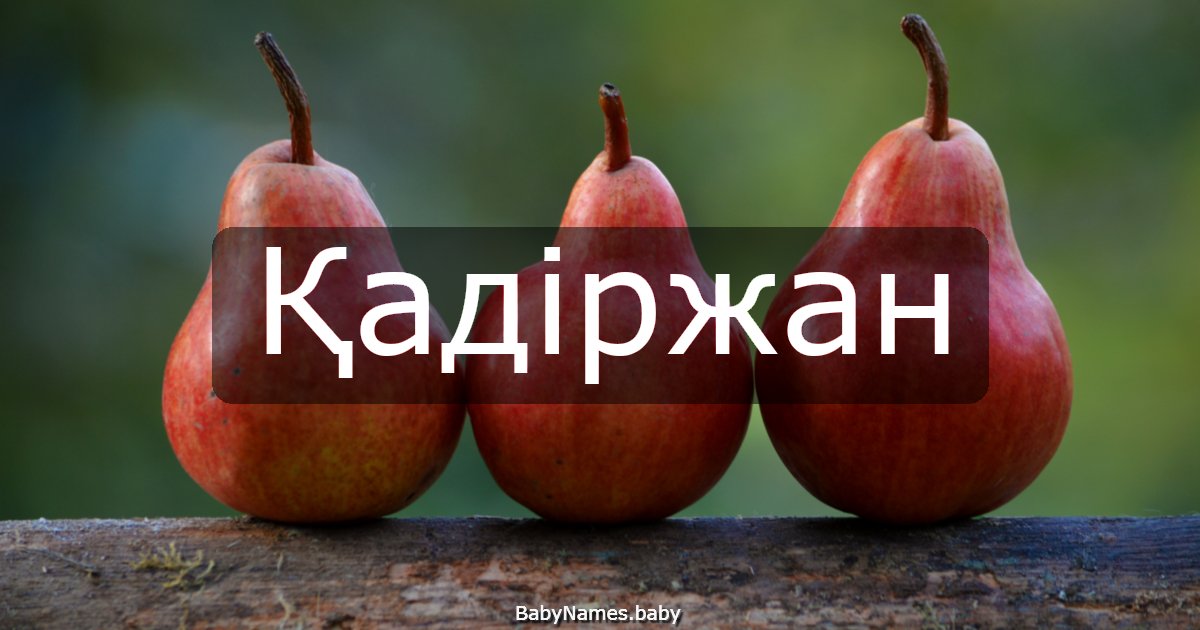 Қадіржан