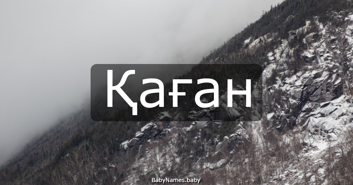 Қаған