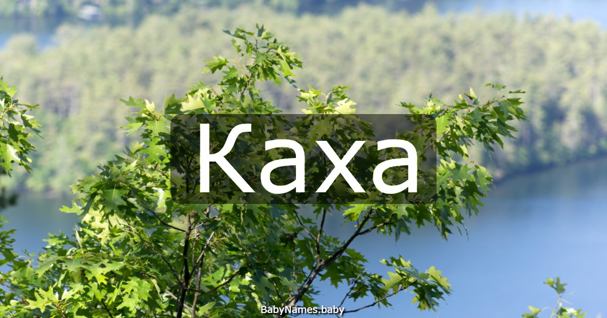 Каха