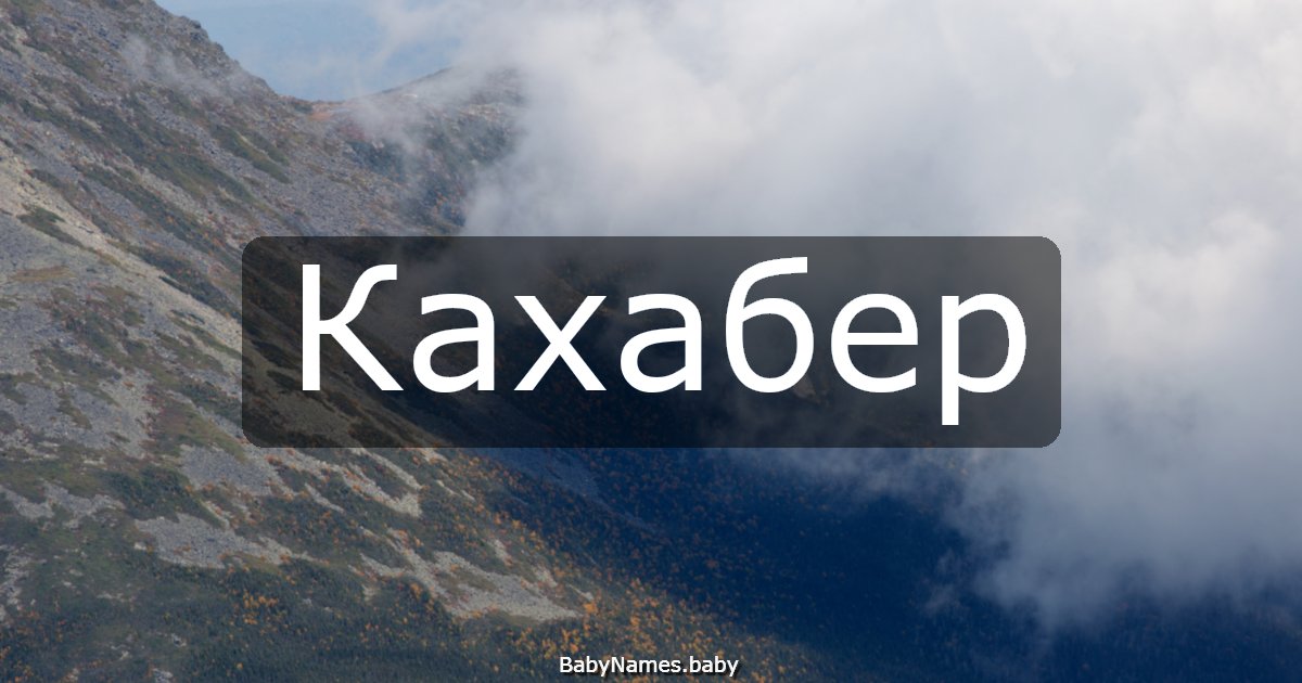 Кахабер