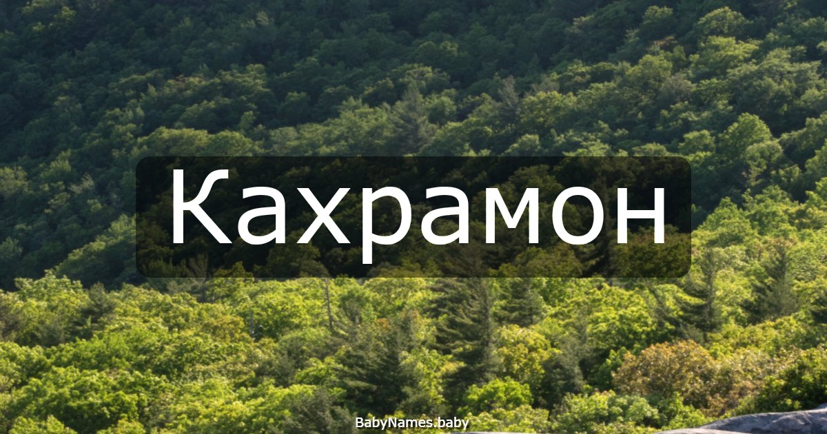 Кахрамон