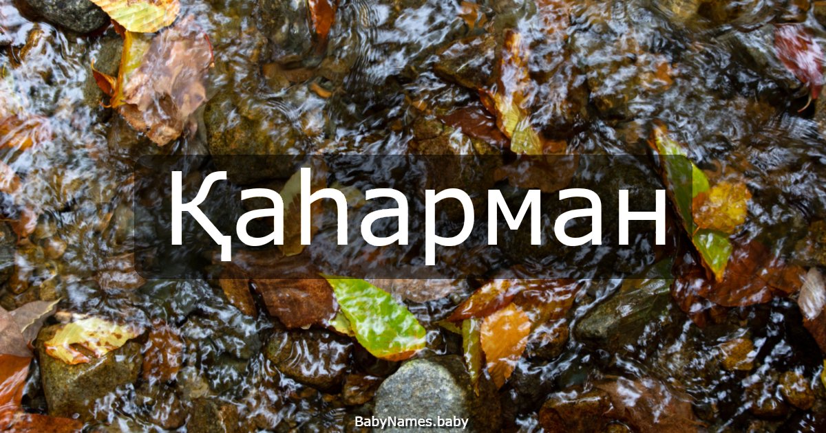 Қаһарман