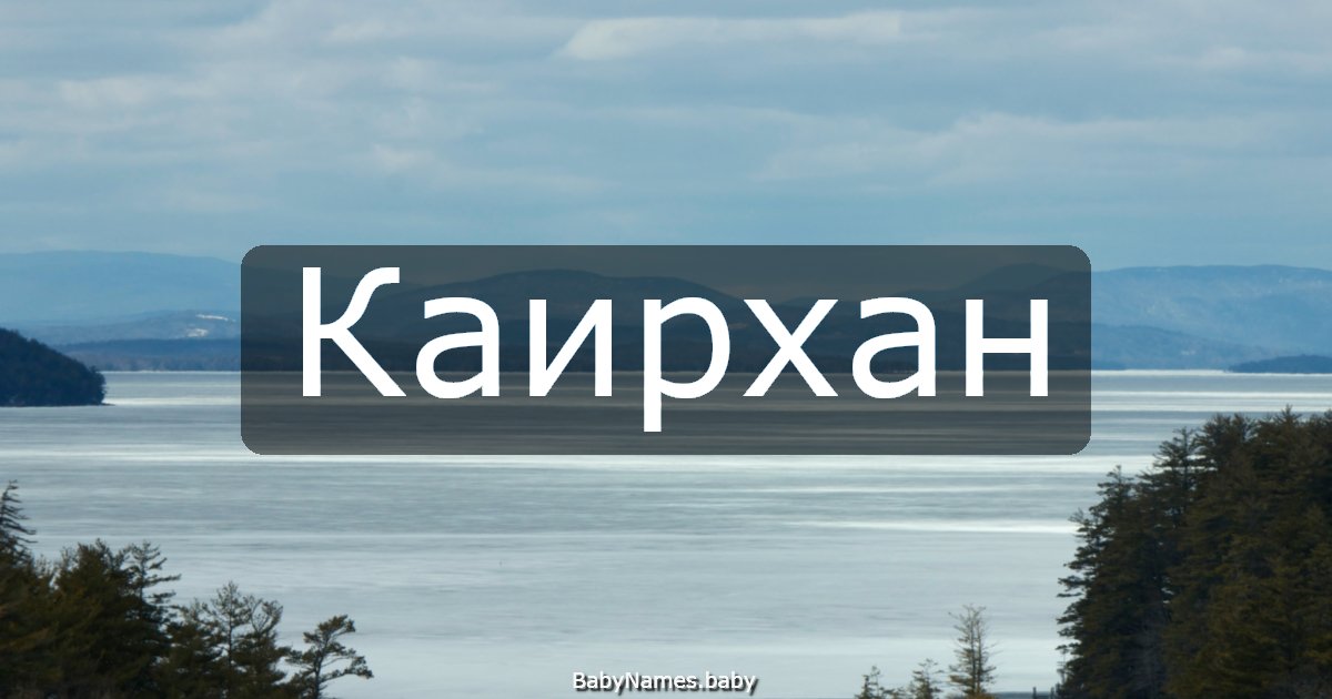 Каирхан