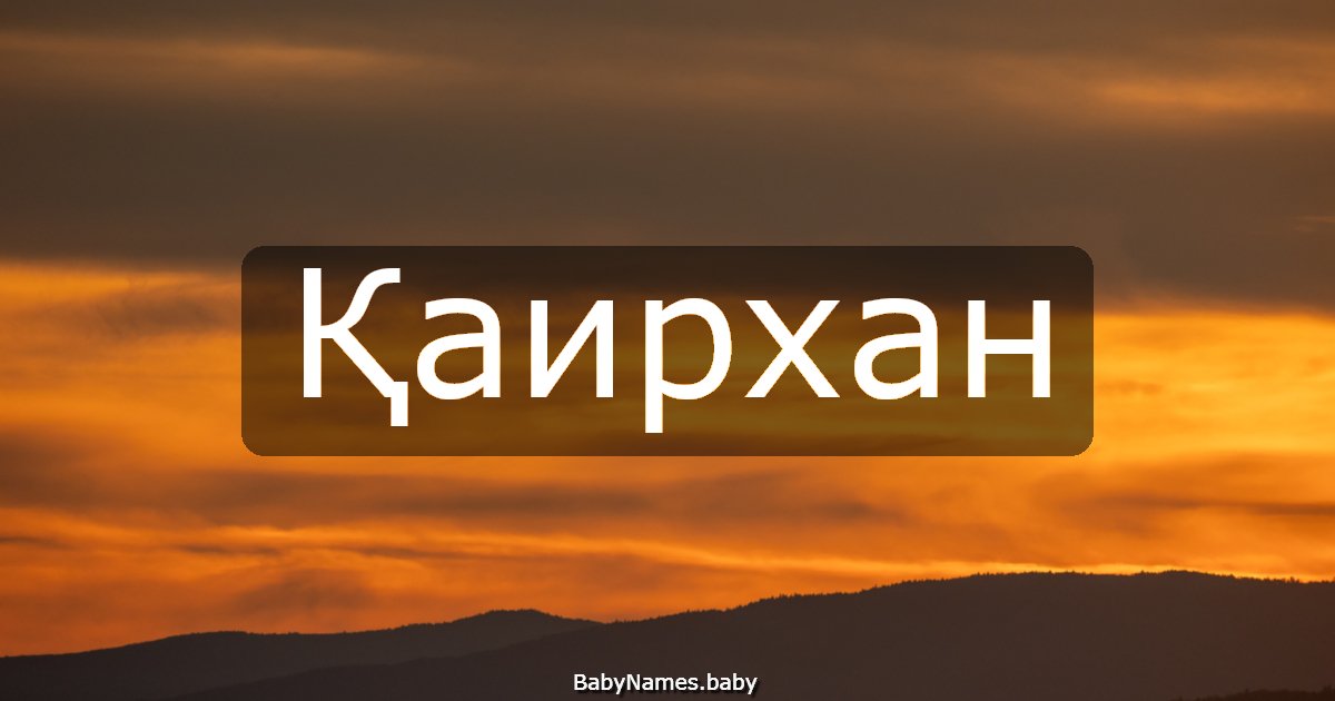 Қаирхан