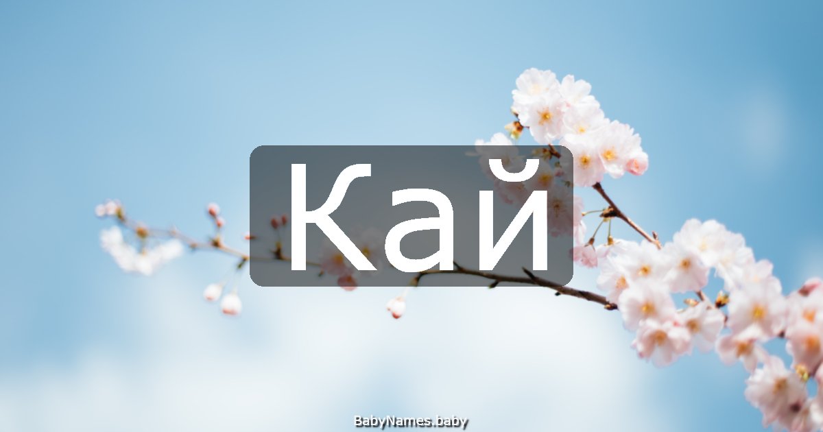 Кай