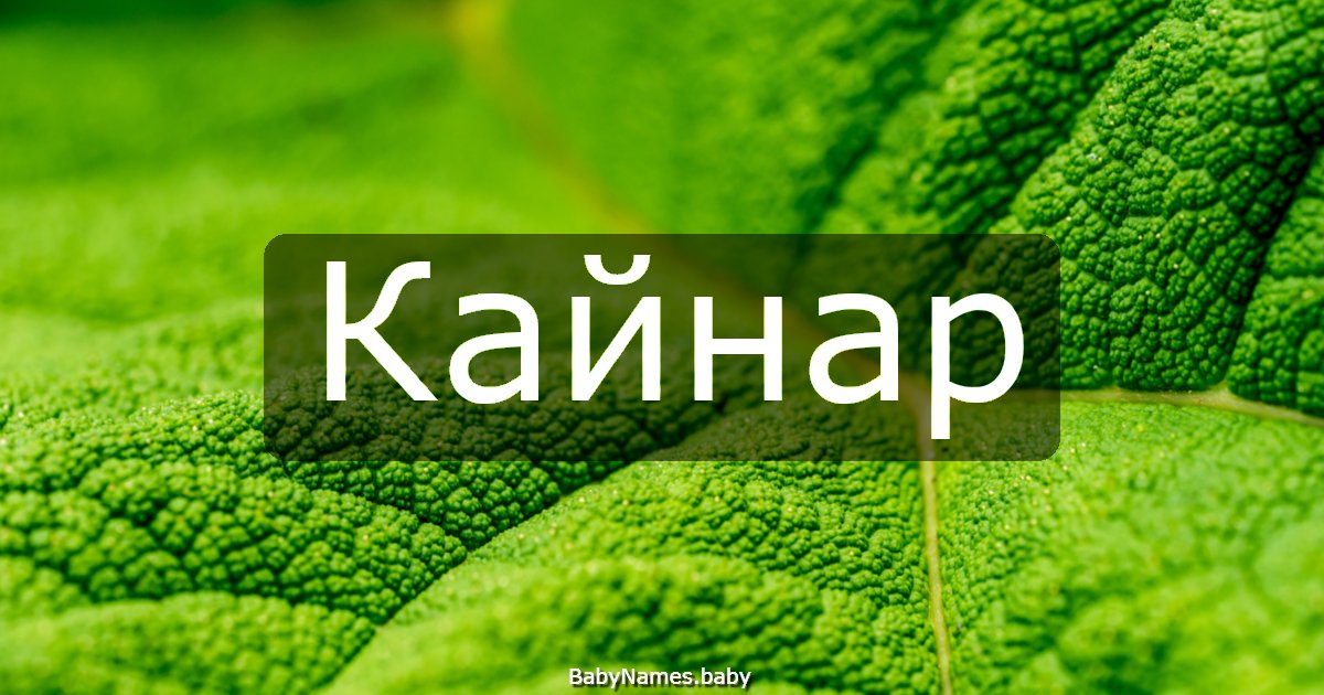 Кайнар