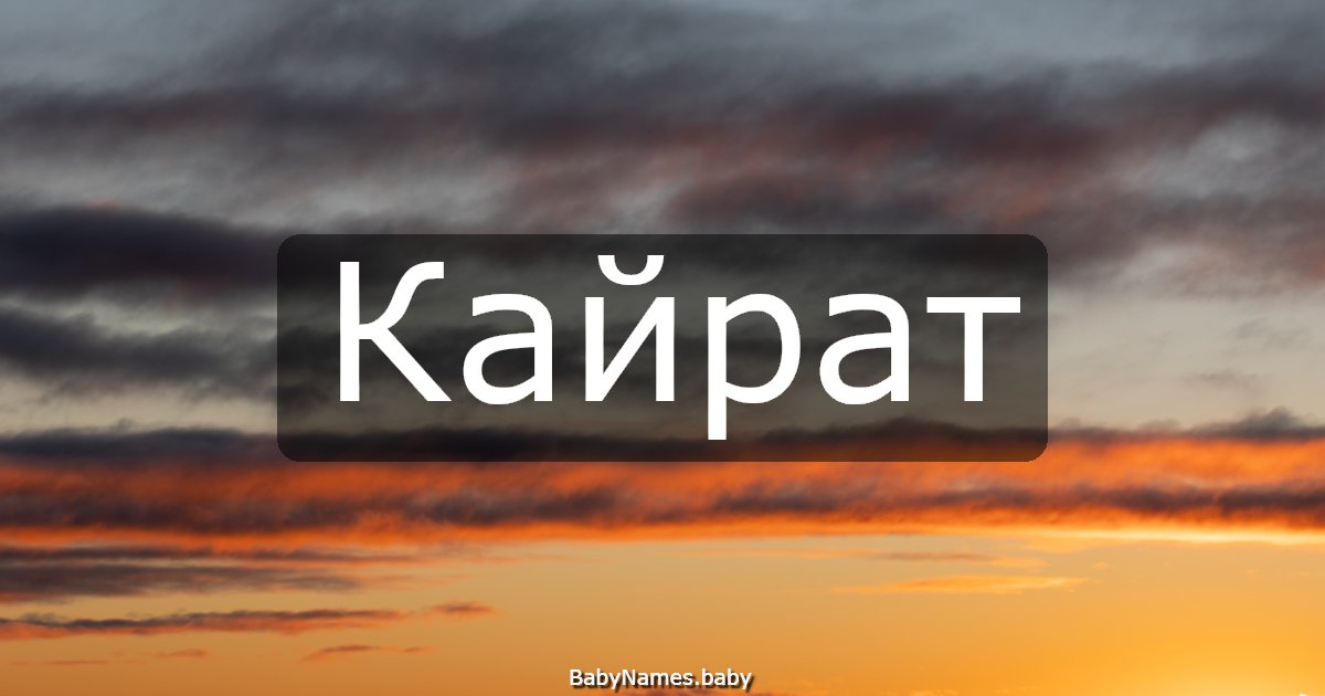 Кайрат