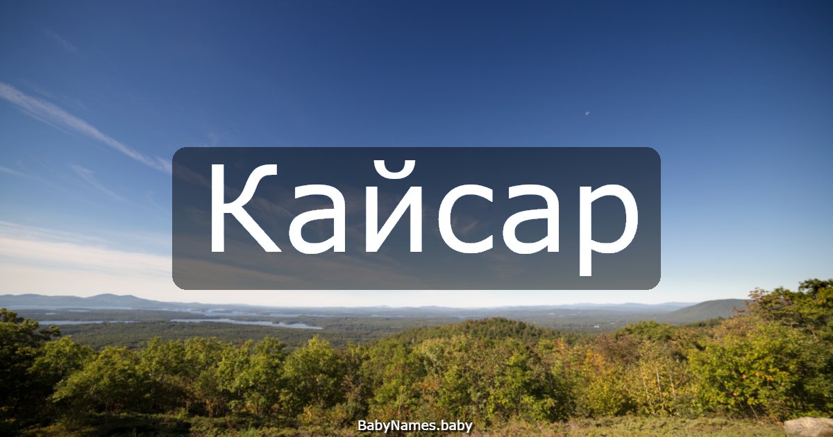 Кайсар