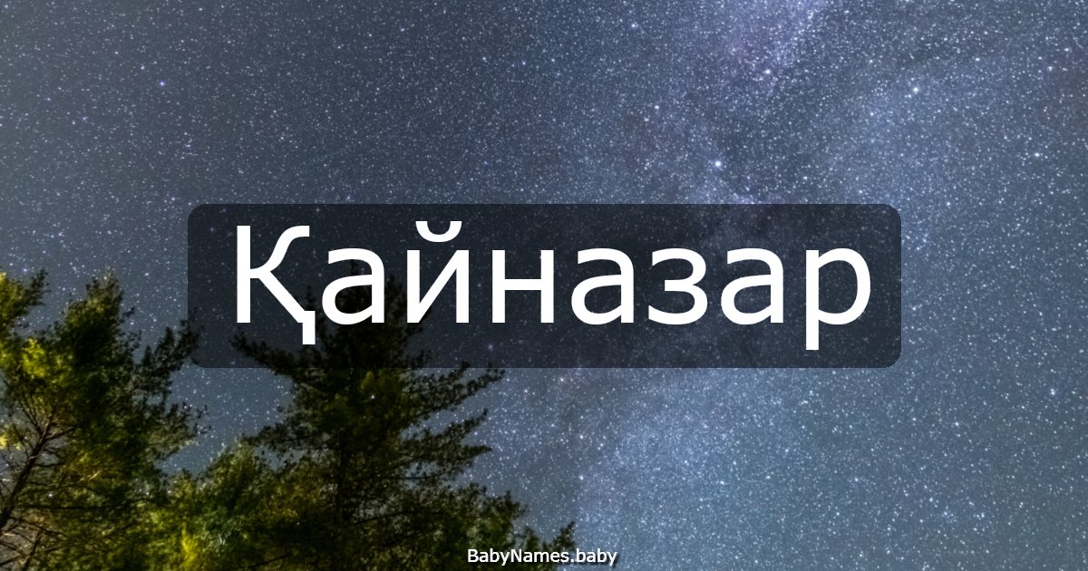 Қайназар