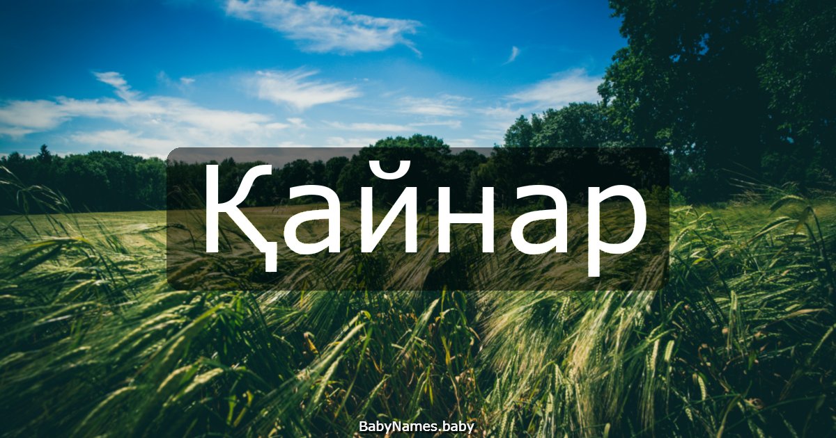 Қайнар