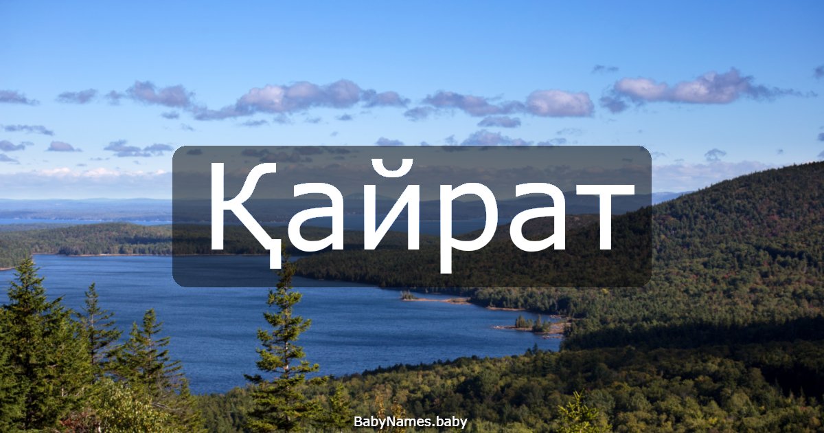 Қайрат