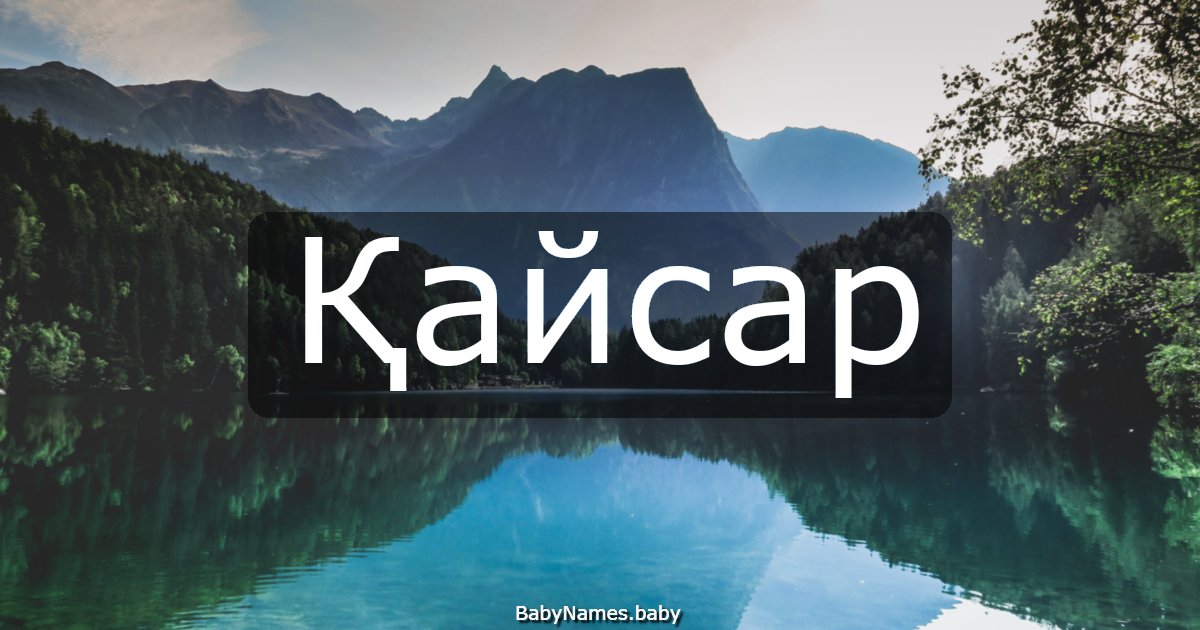 Қайсар