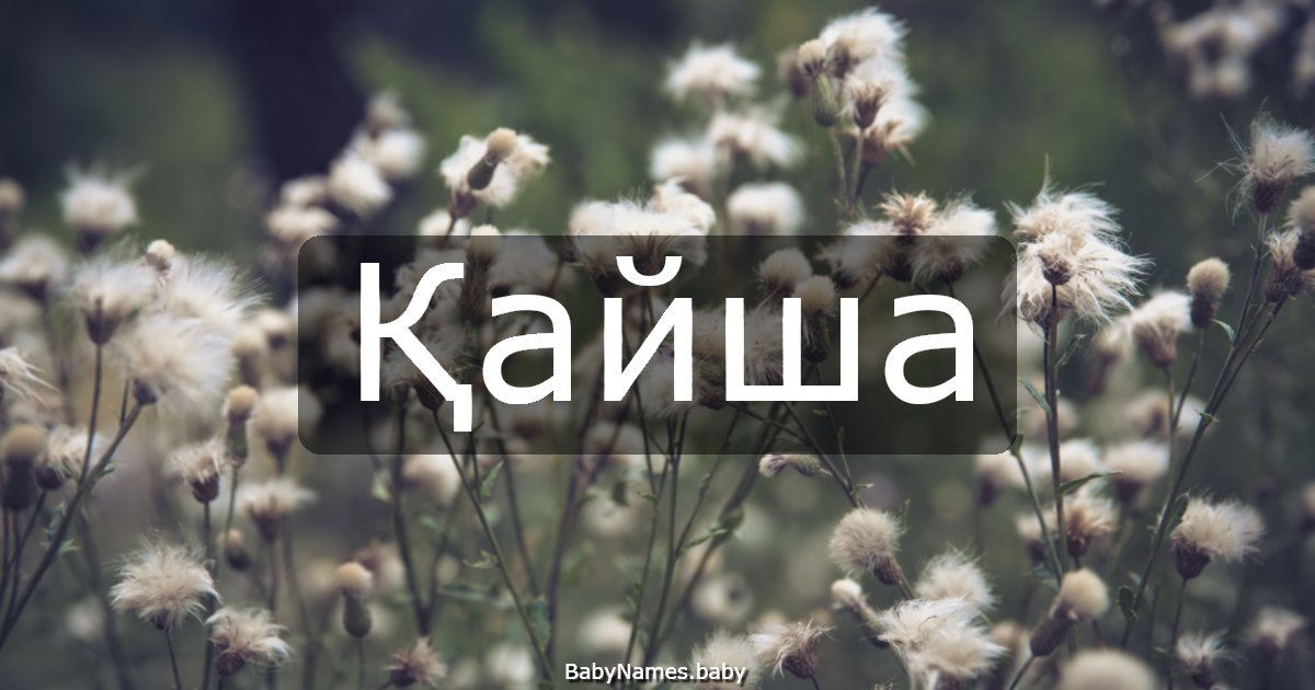 Қайша