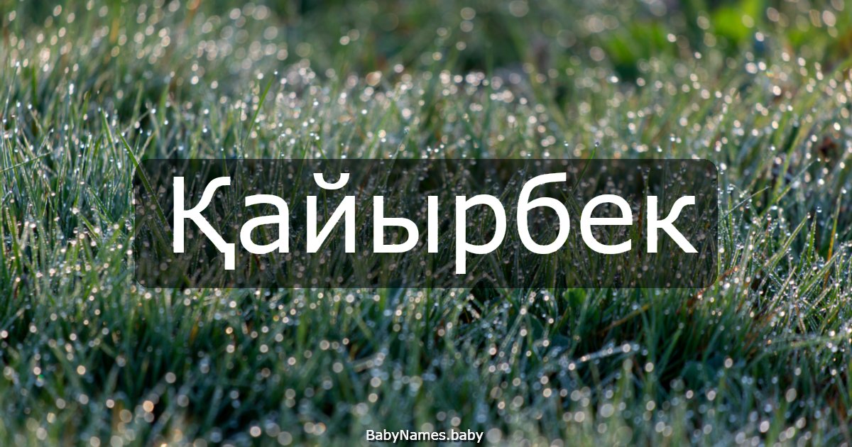 Қайырбек