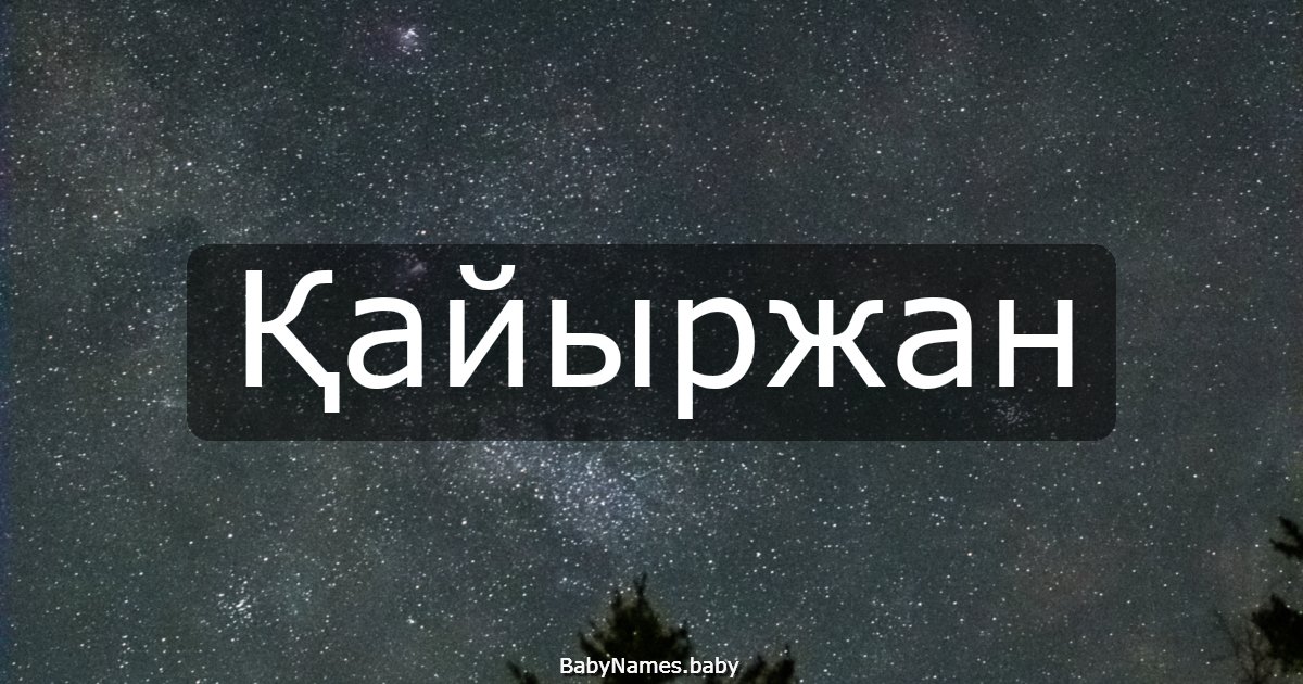 Қайыржан