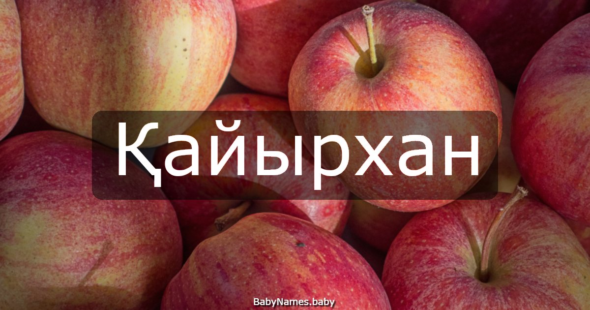 Қайырхан