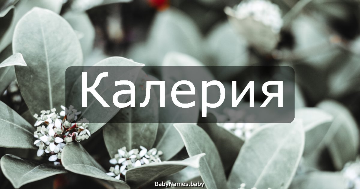 Калерия