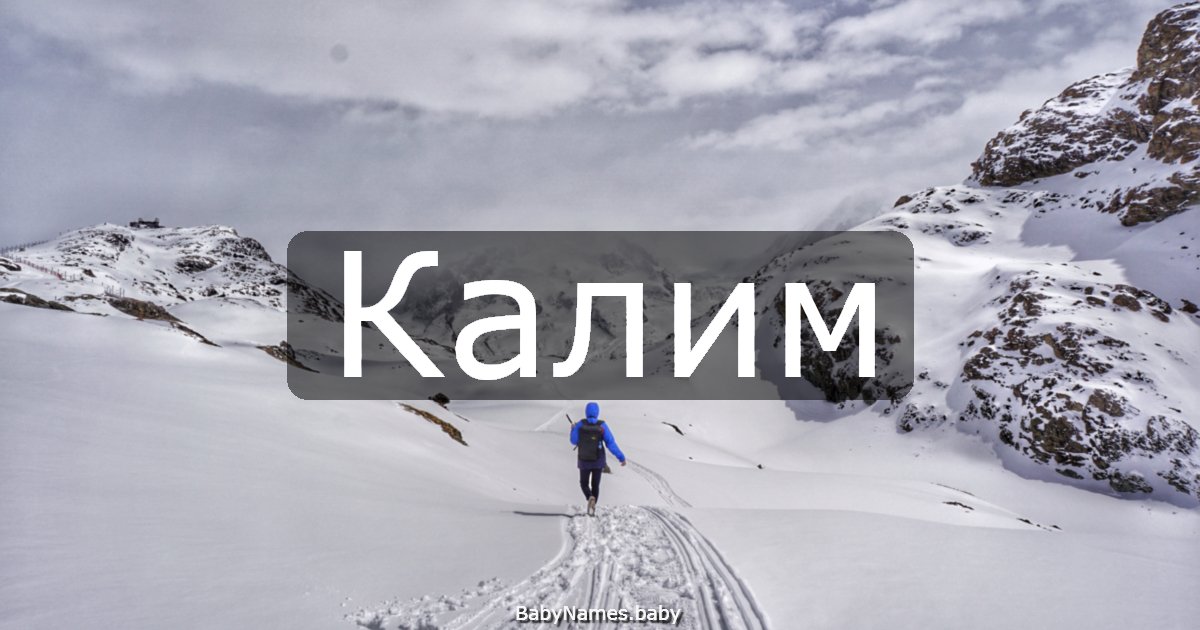 Калим