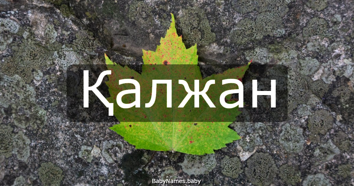 Қалжан