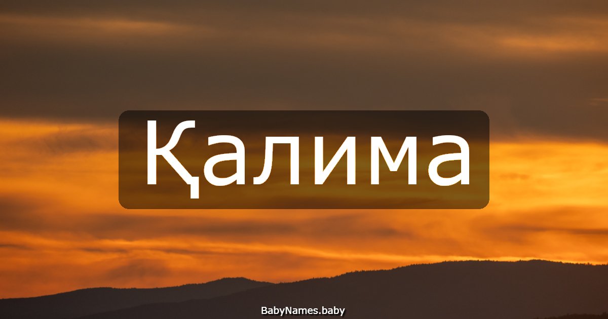Қалима