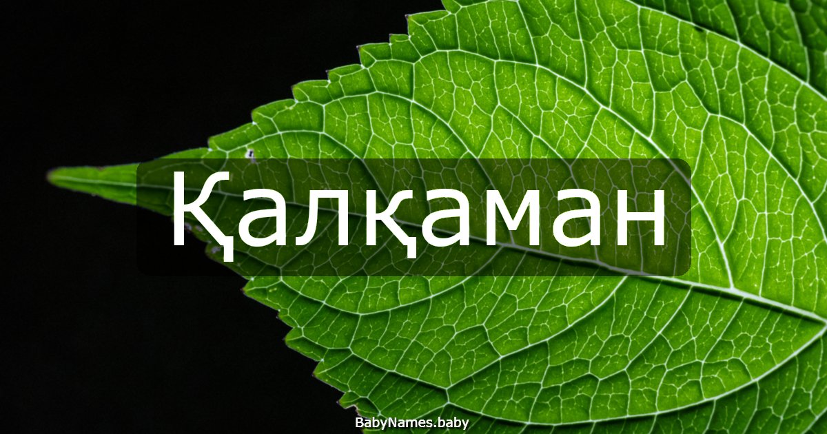 Қалқаман