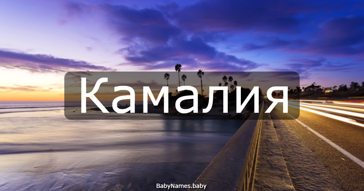 Камалия