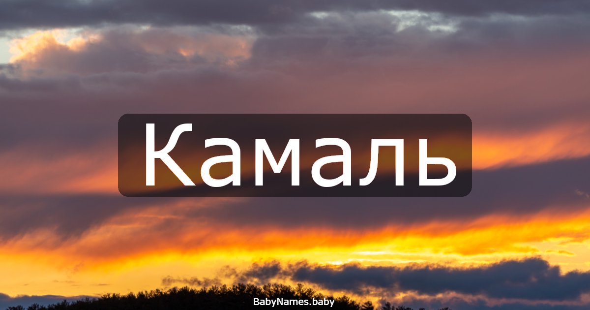 Камаль