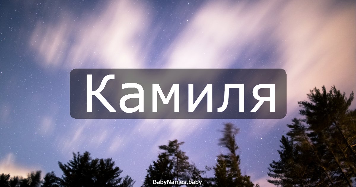 Камиля