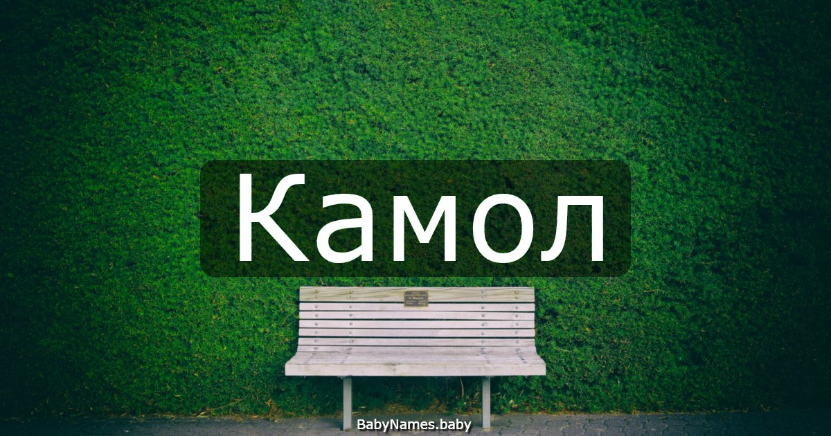 Камол