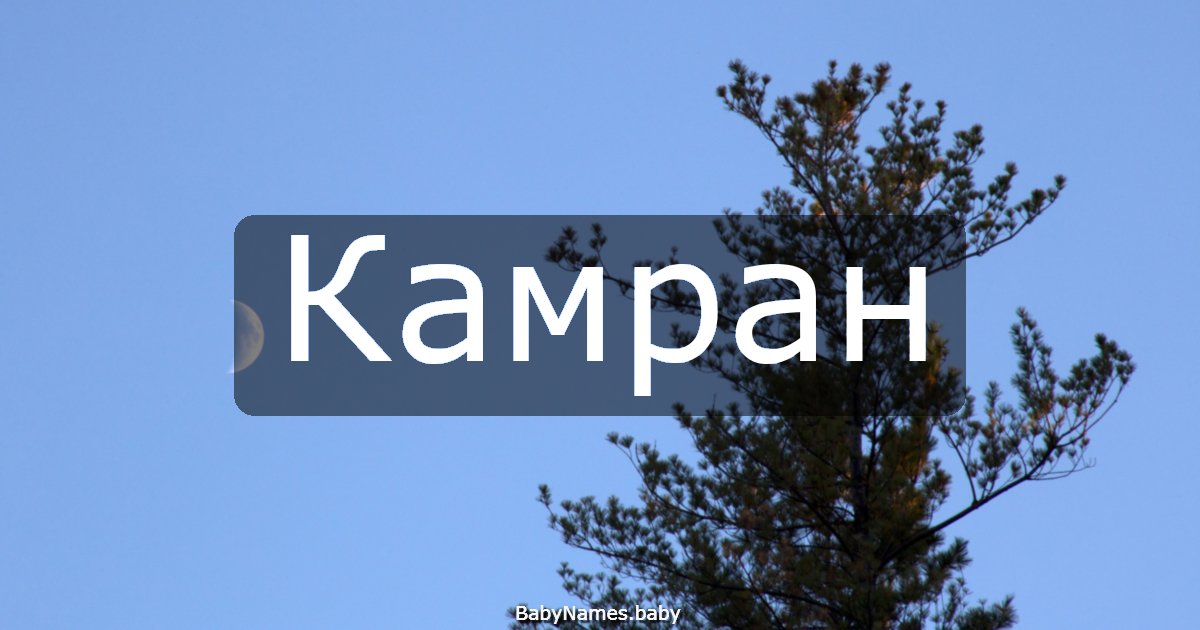 Камран