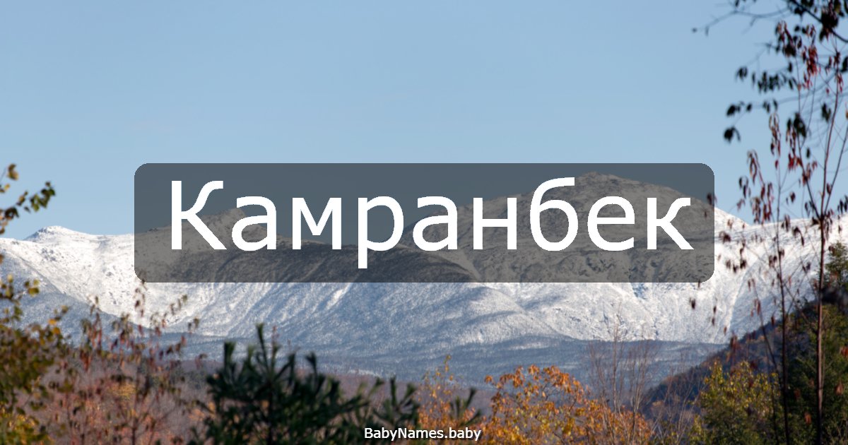 Камранбек