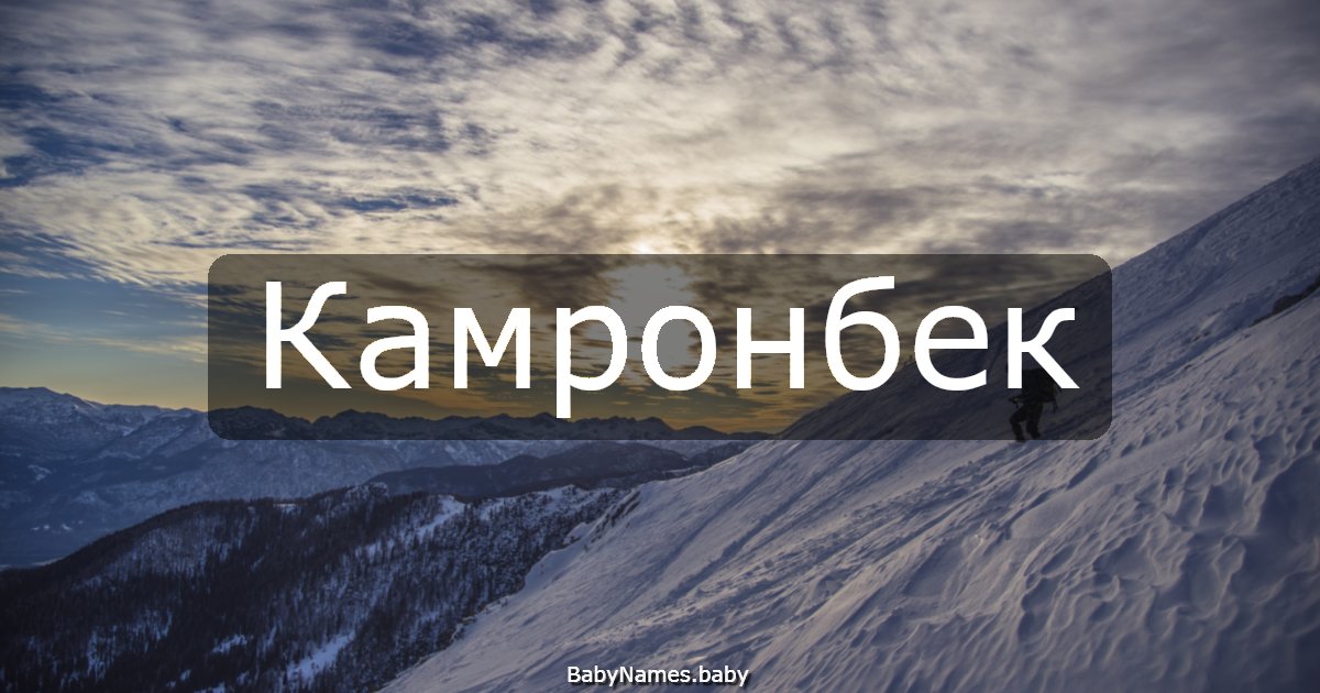 Камронбек