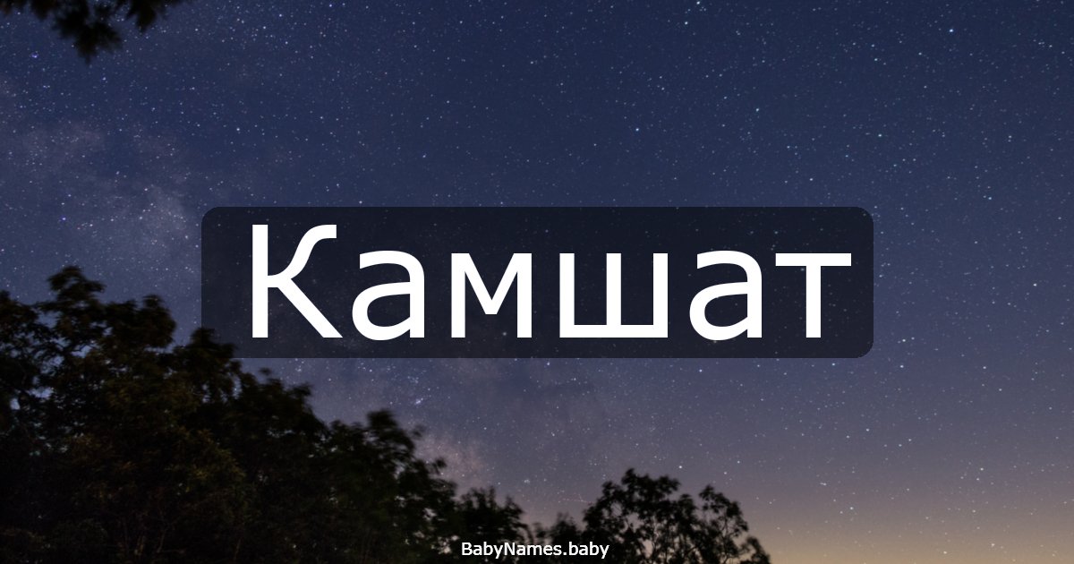 Камшат