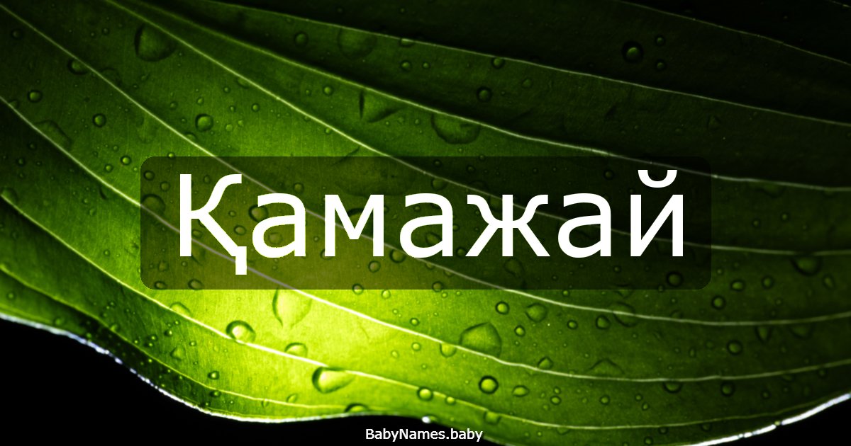 Қамажай