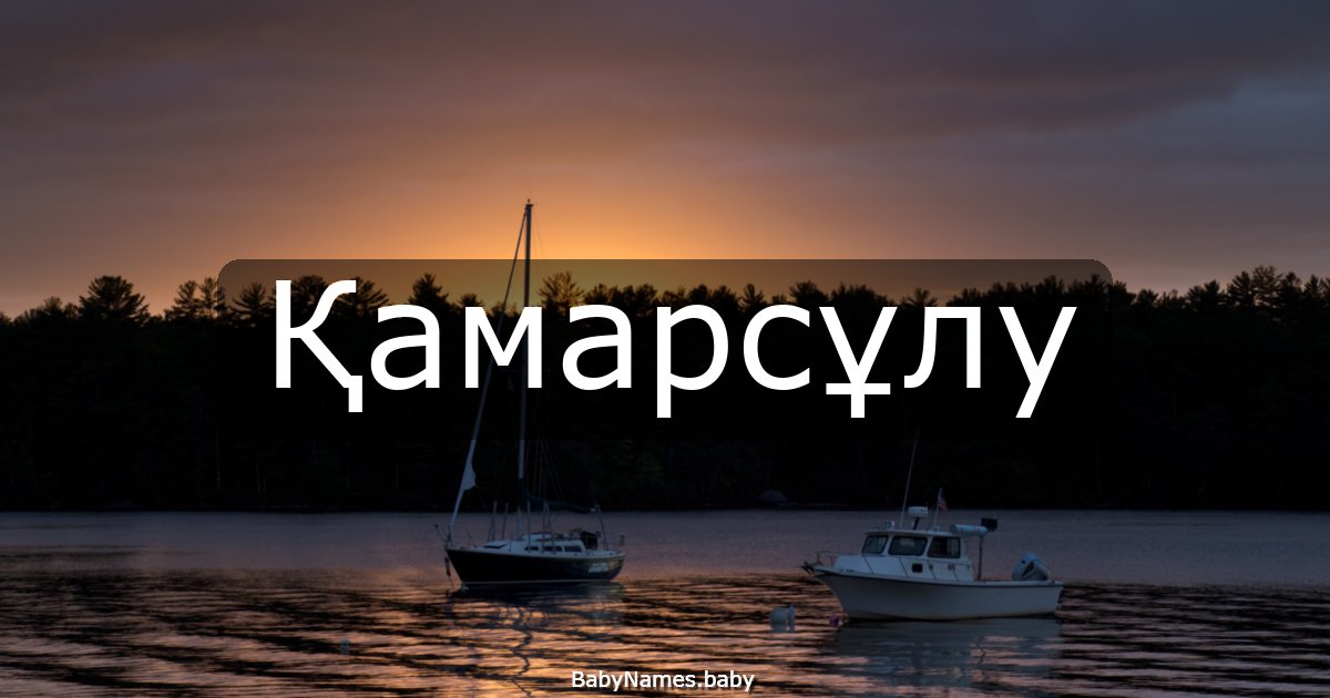 Қамарсұлу