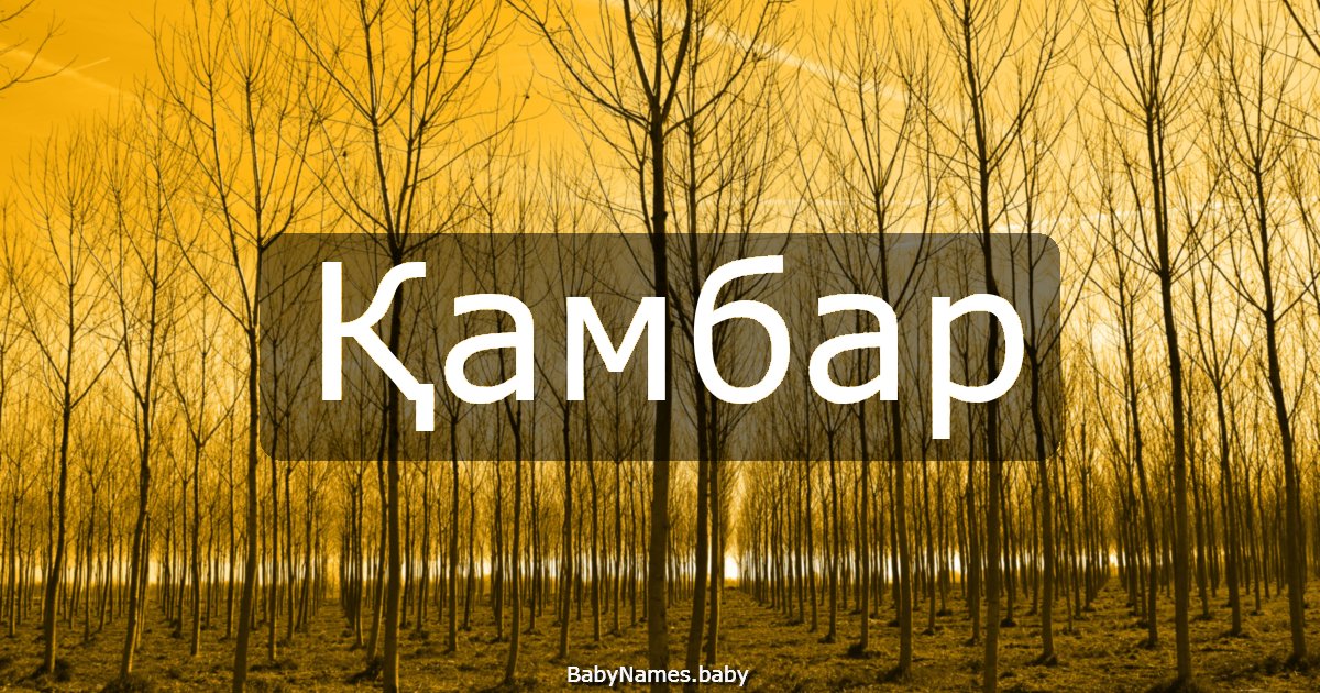 Қамбар