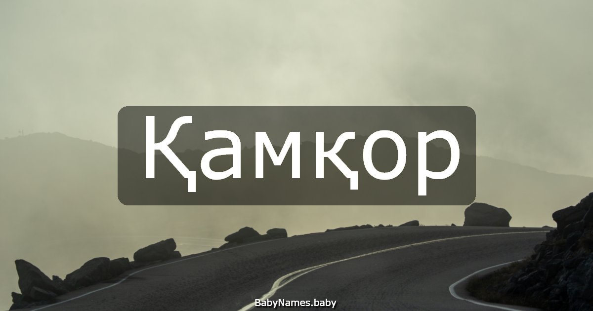 Қамқор