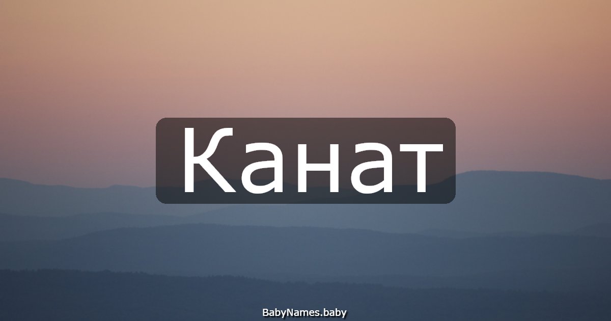 Канат