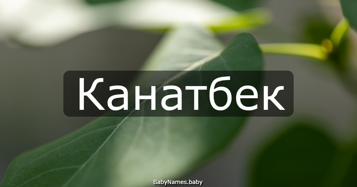 Канатбек