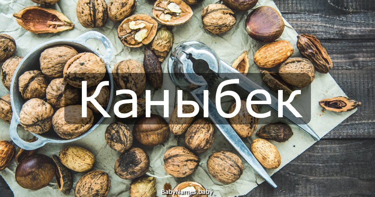 Каныбек