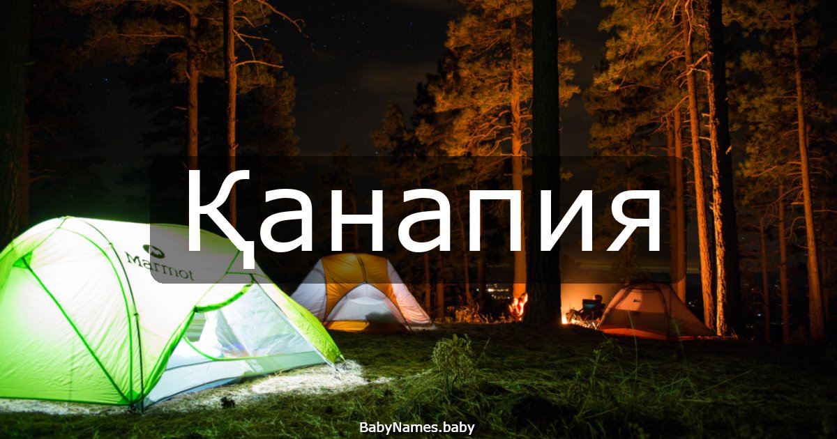 Қанапия