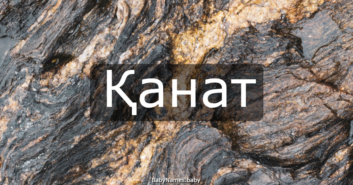 Қанат