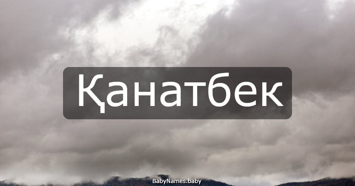 Қанатбек