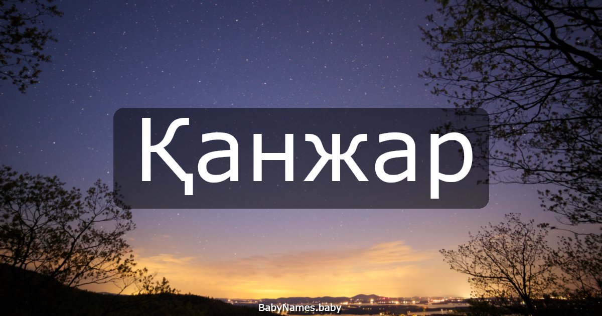 Қанжар