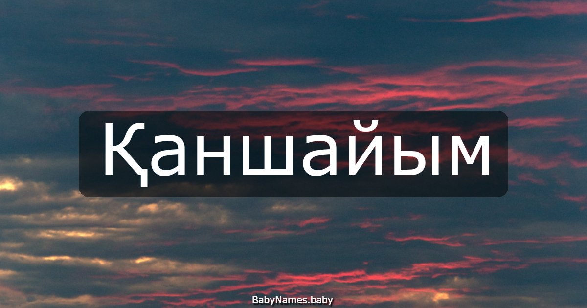Қаншайым