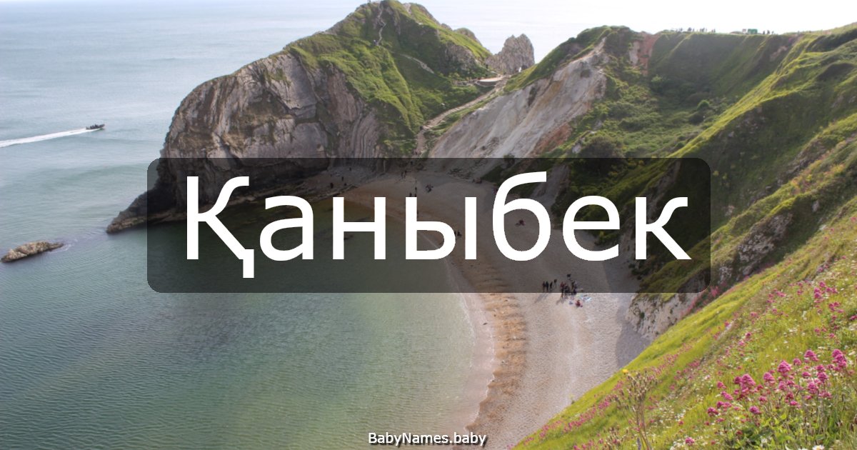 Қаныбек