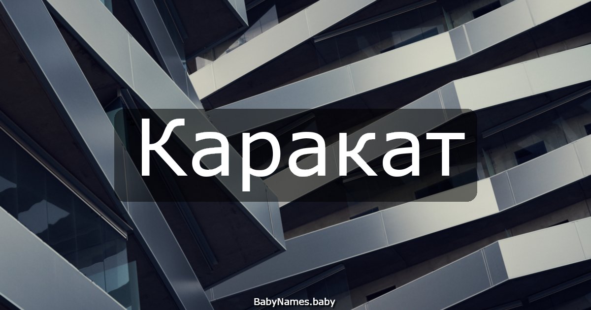 Каракат